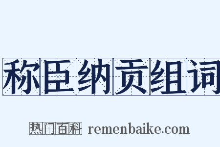 称臣纳贡组词是什么意思的图片